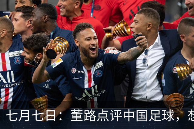 七月七日：董路点评中国足球，想冲出亚洲，要学习佛得角的3大关键所在，才能实现真正突破