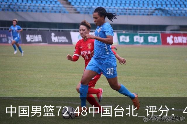 中国男篮72-48中国台北 评分：4人高分，庞峥麟成奇兵，赵继伟立功