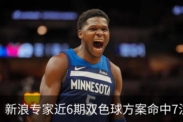 新浪专家近6期双色球方案命中7注头奖!共揽7093万