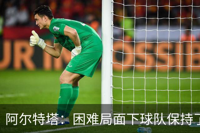 阿尔特塔：困难局面下球队保持了镇定